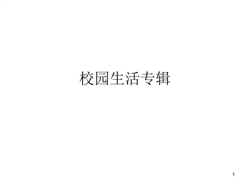 校园生活专辑 PPT课件