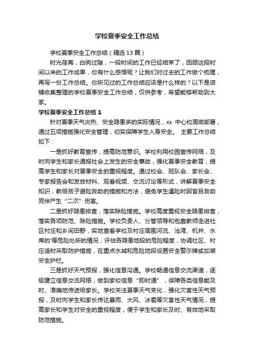 学校夏季安全工作总结