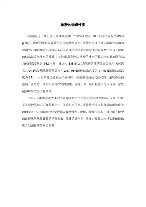 硫酸的物理性质