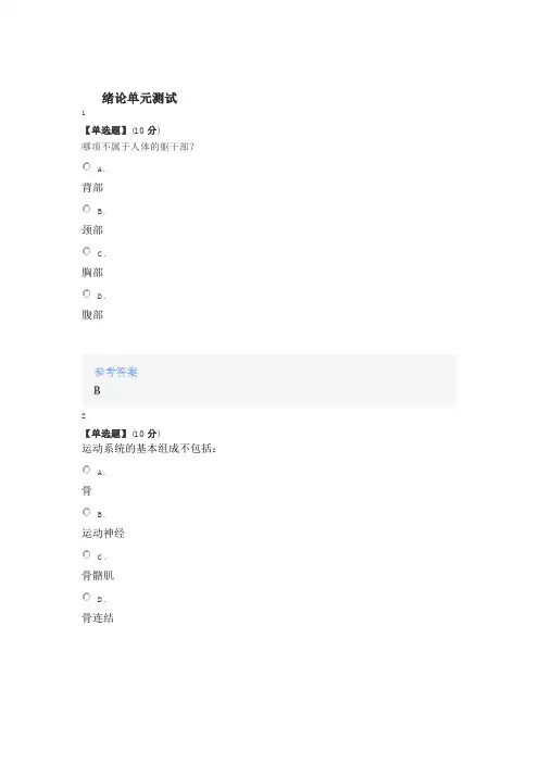 2020年智慧树知道网课《人体形态学(山东联盟-滨州医学院)》课后章节测试满分答案