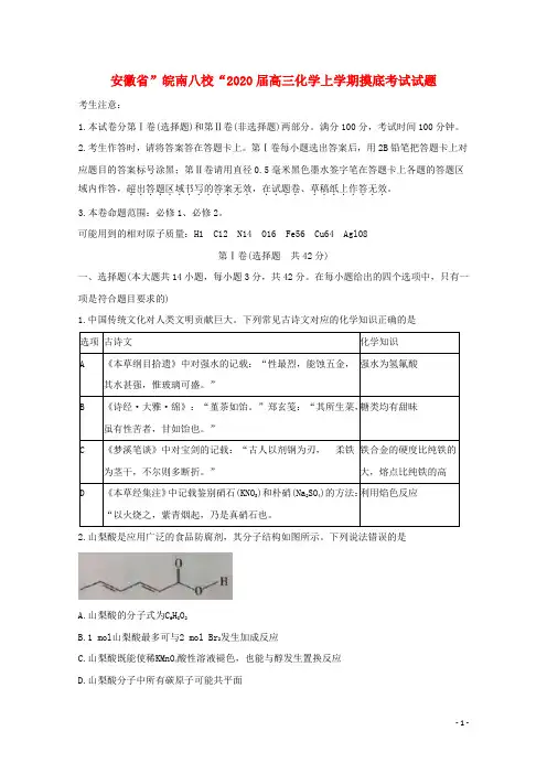 安徽省”皖南八校“2020届高三化学上学期摸底考试试题