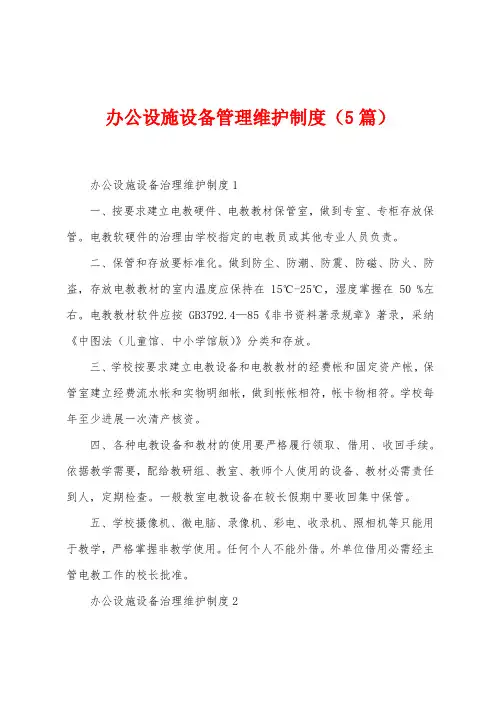 办公设施设备管理维护制度(5篇)