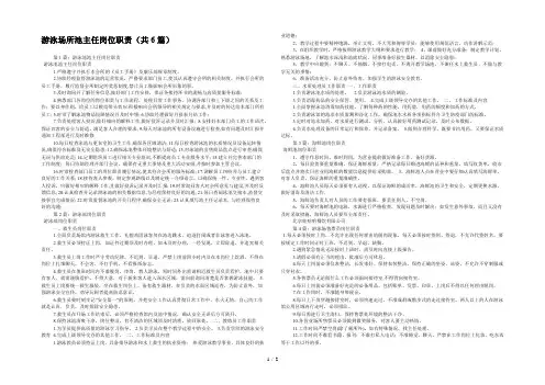 游泳场所池主任岗位职责(共6篇) 