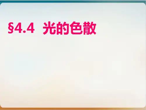 4.4光的色散-沪科版八年级物理全一册PPT演示课件