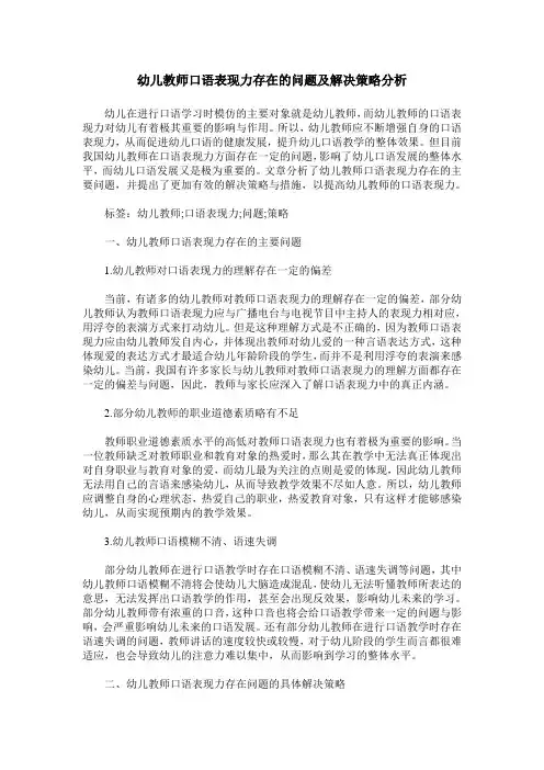 幼儿教师口语表现力存在的问题及解决策略分析