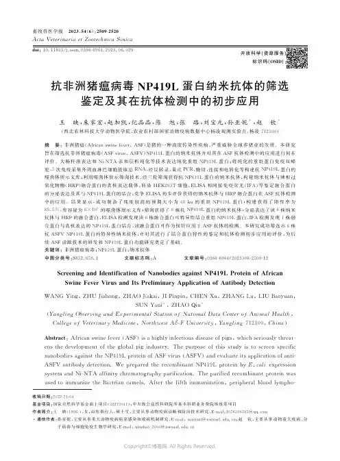 抗非洲猪瘟病毒NP419L蛋白纳米抗体的筛选鉴定及其在抗体检测中的初步应用