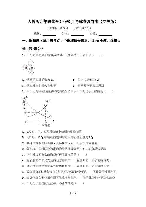 人教版九年级化学(下册)月考试卷及答案(完美版)