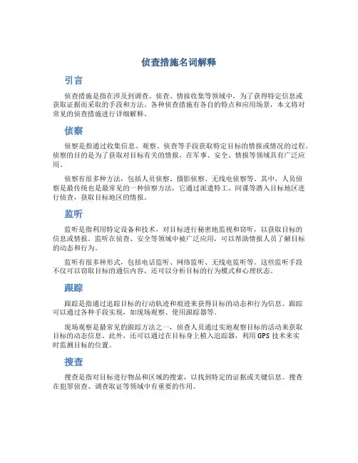 侦查措施名词解释