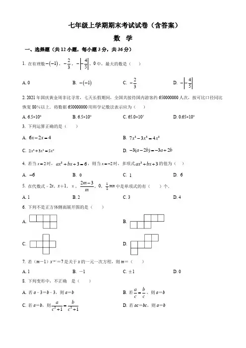 长沙七年级初一数学上册期末考试卷2套(含答案) 