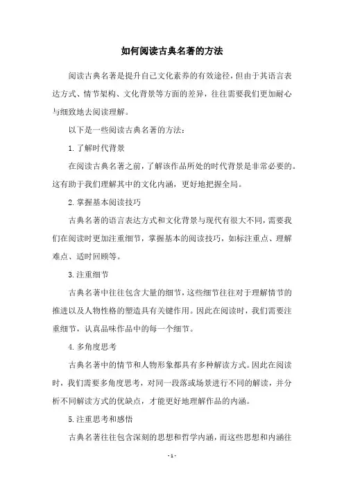 如何阅读古典名著的方法