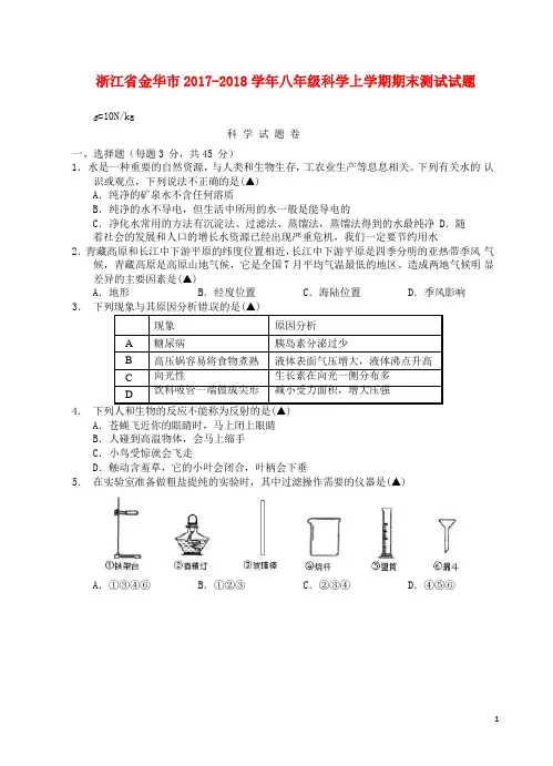 浙江省金华市2017_2018学年八年级科学上学期期末测试试题(无答案)浙教版