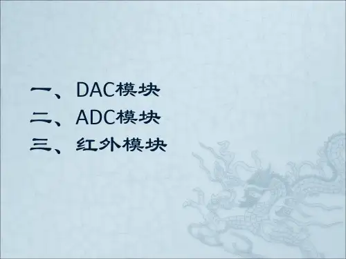51单片机DAC、ADC和红外模块