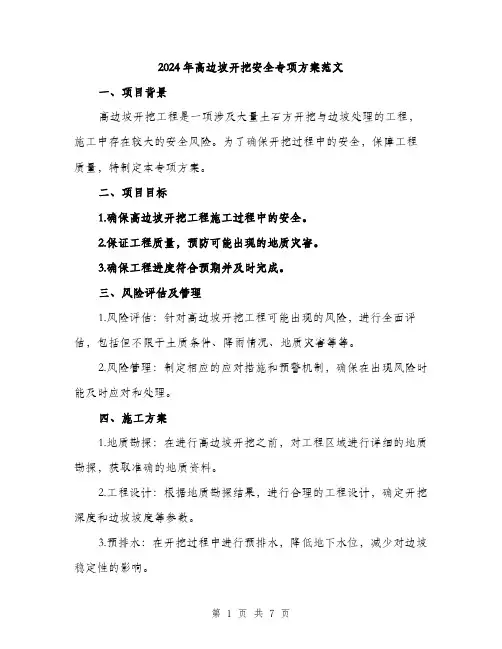 2024年高边坡开挖安全专项方案范文(二篇)