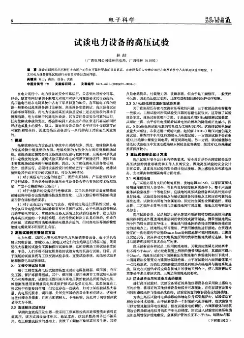试谈电力设备的高压试验