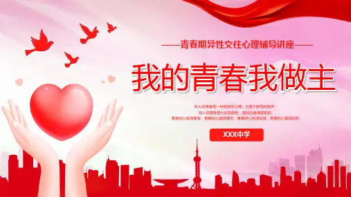 我的青春我做主青春期心理健康教育心理辅导讲座PPT课件
