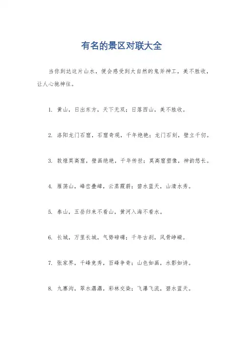 有名的景区对联大全