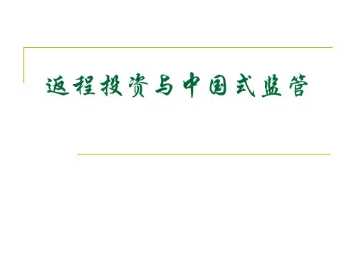 返程投资和中国式监管
