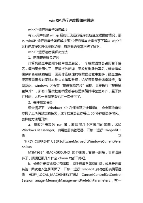 winXP运行速度慢如何解决