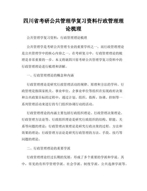 四川省考研公共管理学复习资料行政管理理论梳理