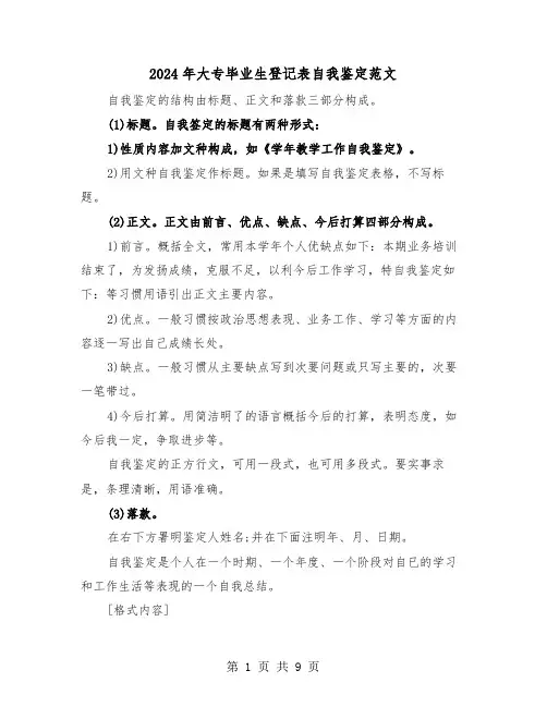 2024年大专毕业生登记表自我鉴定范文(六篇)