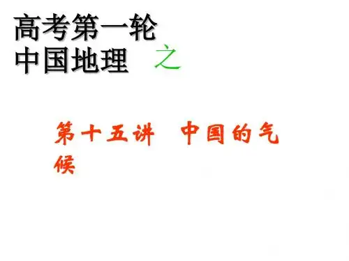 高考第一轮复习课件中国的气候