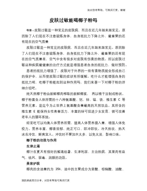 皮肤过敏能喝椰子粉吗