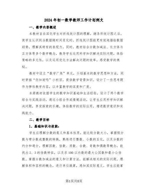 2024年初一数学教师工作计划例文（三篇）