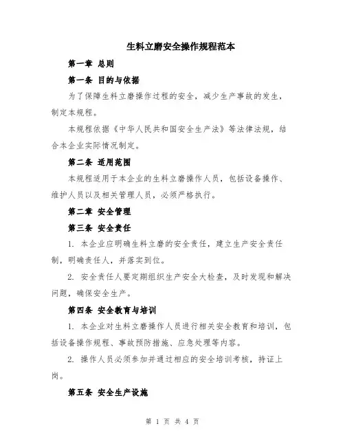 生料立磨安全操作规程范本