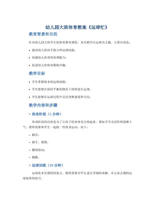 幼儿园大班体育教案《运球忙》