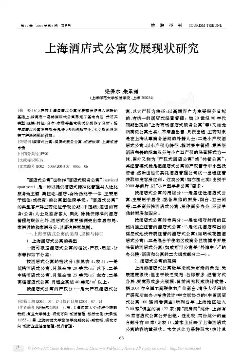 上海酒店式公寓发展现状研究
