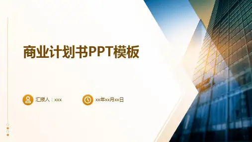 商业计划书PPT模板课件