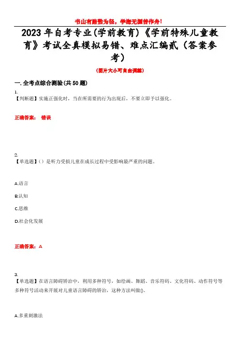 2023年自考专业(学前教育)《学前特殊儿童教育》考试全真模拟易错、难点汇编贰(答案参考)试卷号：3