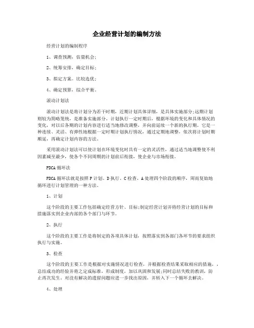 企业经营计划的编制方法