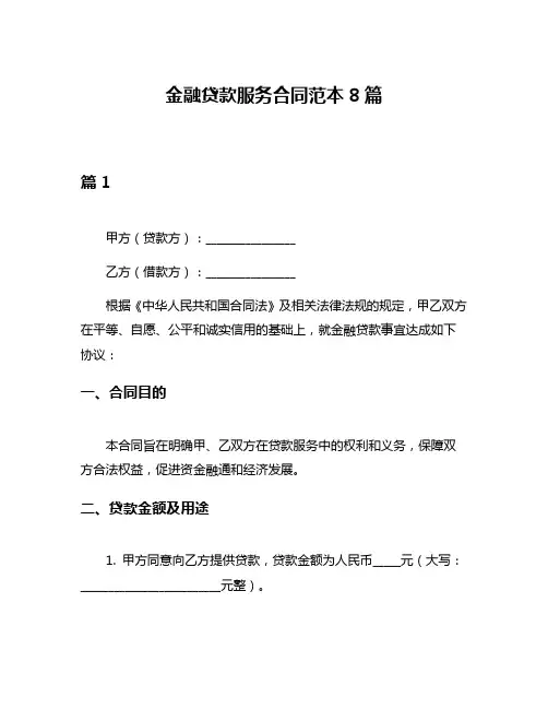 金融贷款服务合同范本8篇