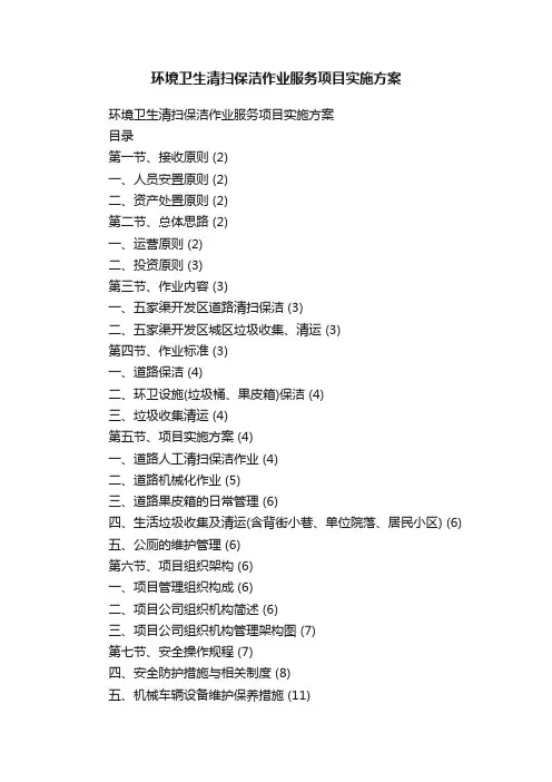 环境卫生清扫保洁作业服务项目实施方案