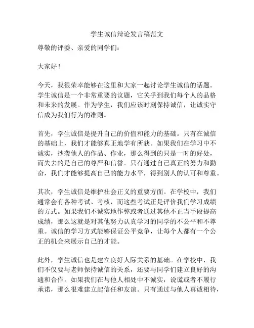 学生诚信辩论发言稿范文