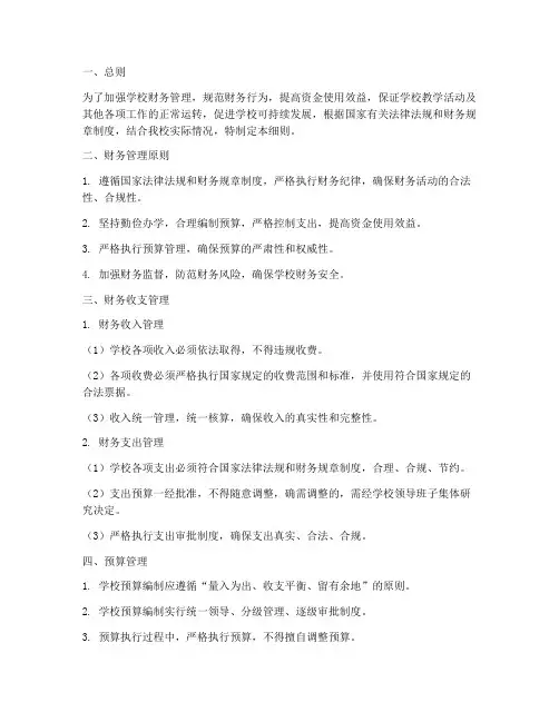 学校财务管理制度细则
