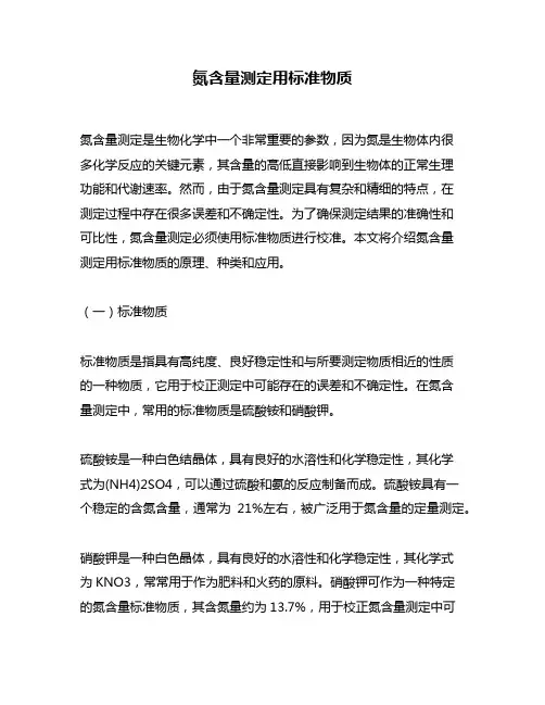 氮含量测定用标准物质