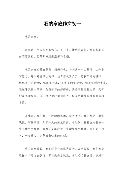 我的家庭作文初一