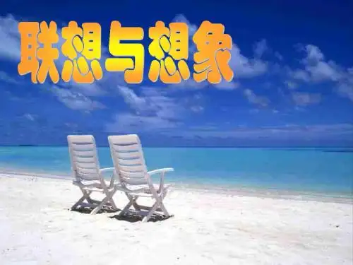 高中作文_联想与想象ppt