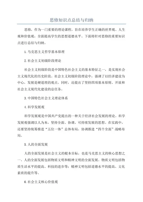 思修知识点总结与归纳