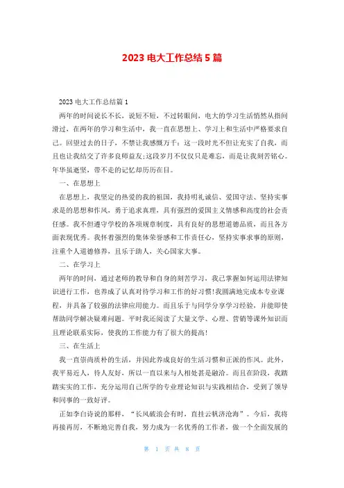 2023电大工作总结5篇