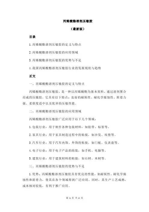 丙烯酸酯溶剂压敏胶
