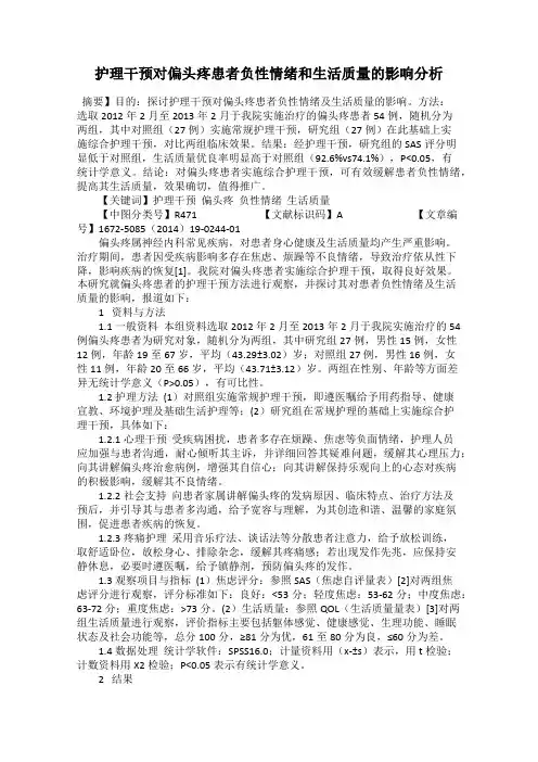 护理干预对偏头疼患者负性情绪和生活质量的影响分析
