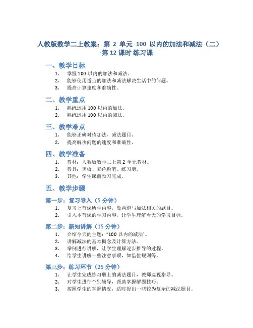 人教版数学二上教案：第2单元 100以内的加法和减法(二)-第12课时 练习课
