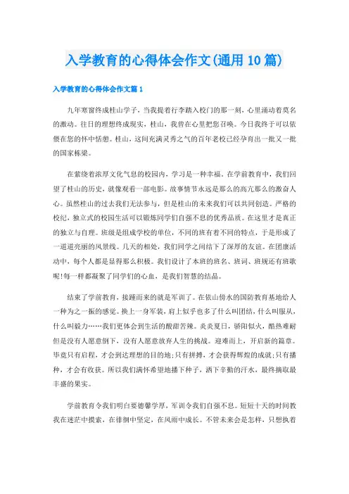 入学教育的心得体会作文(通用10篇)