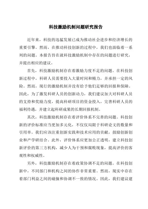 科技激励机制问题研究报告