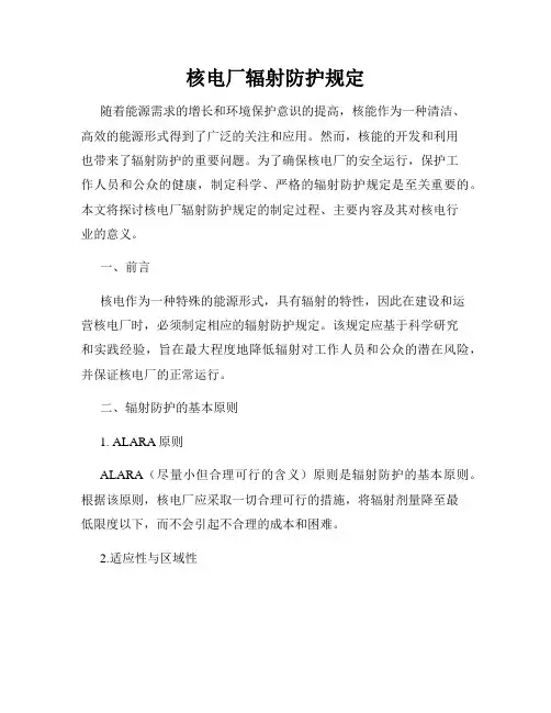 核电厂辐射防护规定 2