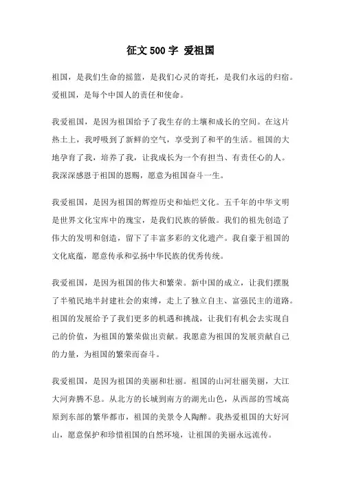 征文500字 爱祖国