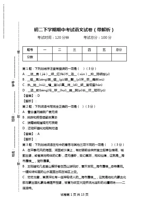 初二下学期期中考试语文试卷(带解析).doc